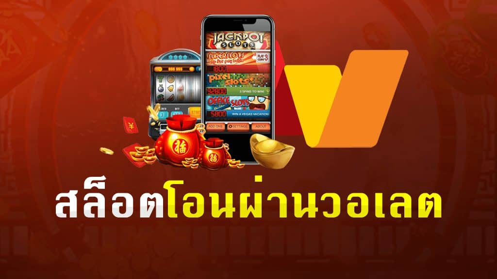 เว็บสล็อต แตกง่าย 2021 ฝากถอน ไม่มี ขั้น ต่ํา วอ เลท