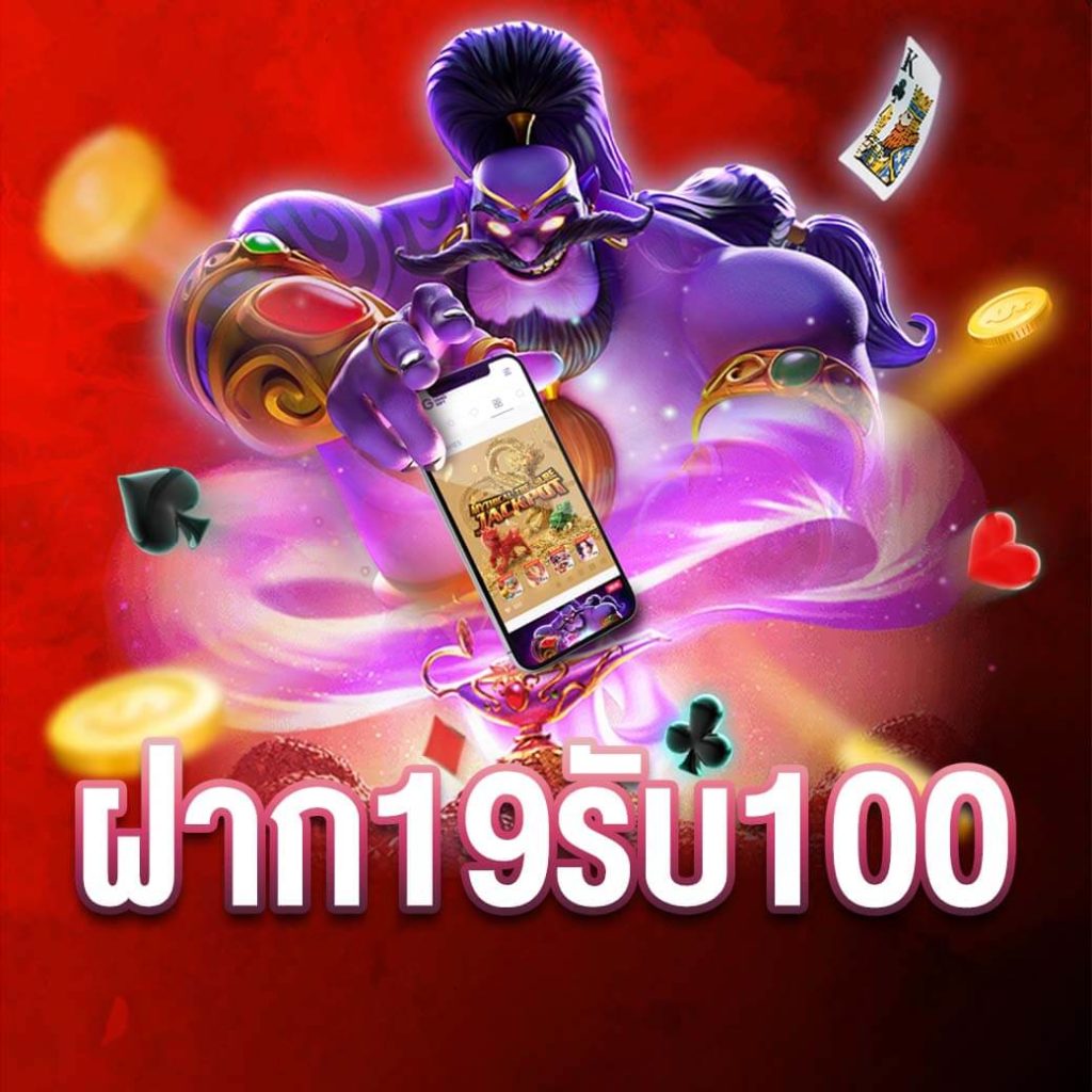 19รับ100ทํา400ถอน200