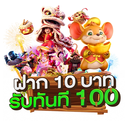 ฝาก10รับ100 ล่าสุด 2022