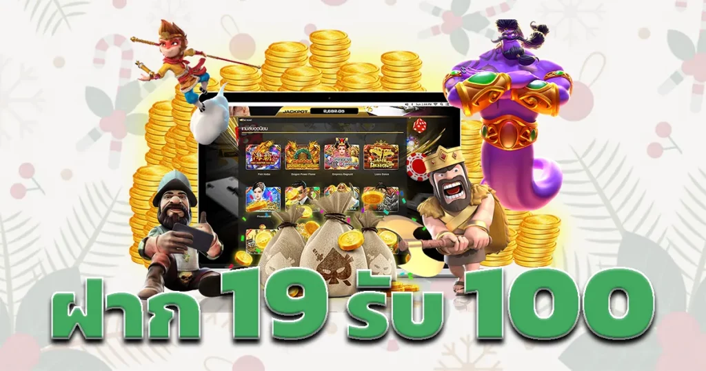 ฝาก 19 รับ 100 ถอนไม่อั้น ล่าสุด