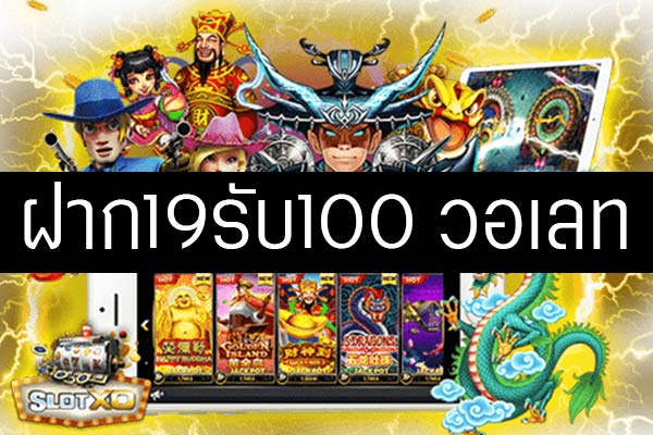 ฝาก19รับ100 ทำ 200ถอนได้100