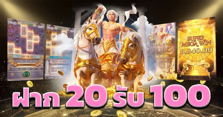 ฝาก20รับ100ถอนไม่จํากัด ล่าสุด