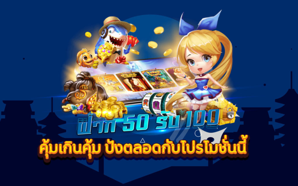 รวมโปร 50 รับ 100 ถอนไม่อั้น pg