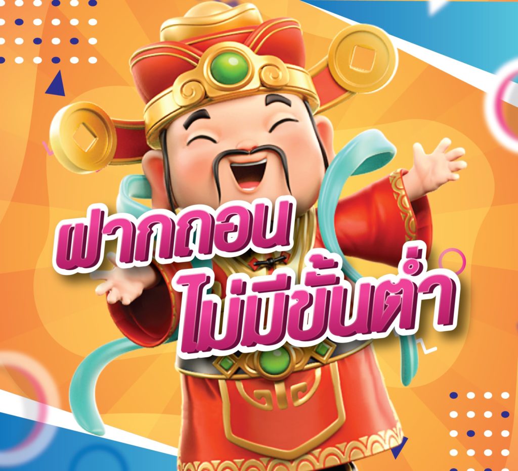 สล็อต pg ฝากถอน ไม่มี ขั้นต่ำ แตกง่าย