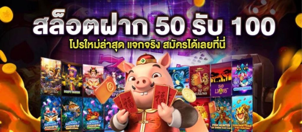 โปรฝาก50รับ100ถอนไม่อั้นล่าสุด