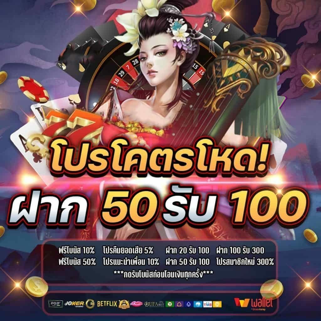 50รับ100ทํา300ถอนได้หมด
