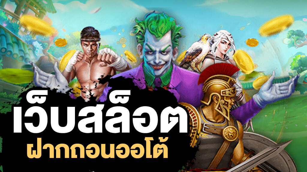 slot ฝาก-ถอน auto ใหม่