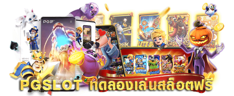 ทดลองเล่นสล็อตpgฟรีได้เงินจริง