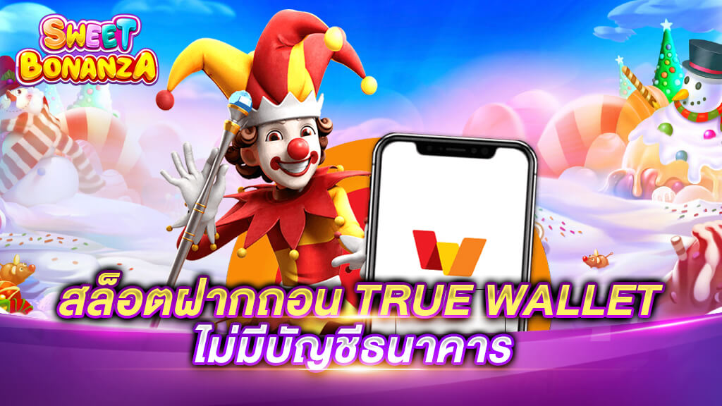 สล็อตฝาก วอ เลท ไม่มี บัญชีธนาคาร