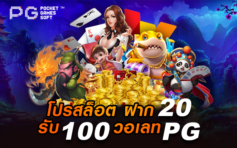 ฝาก20รับ100ถอนไม่จํากัด ล่าสุด
