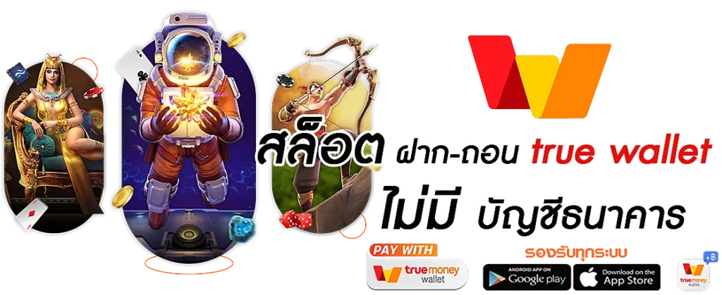 สล็อต ฝาก-ถอน true wallet ไม่มี บัญชีธนาคาร 2022