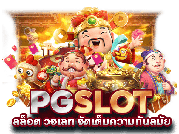 สล็อตวอเลทเว็บตรง