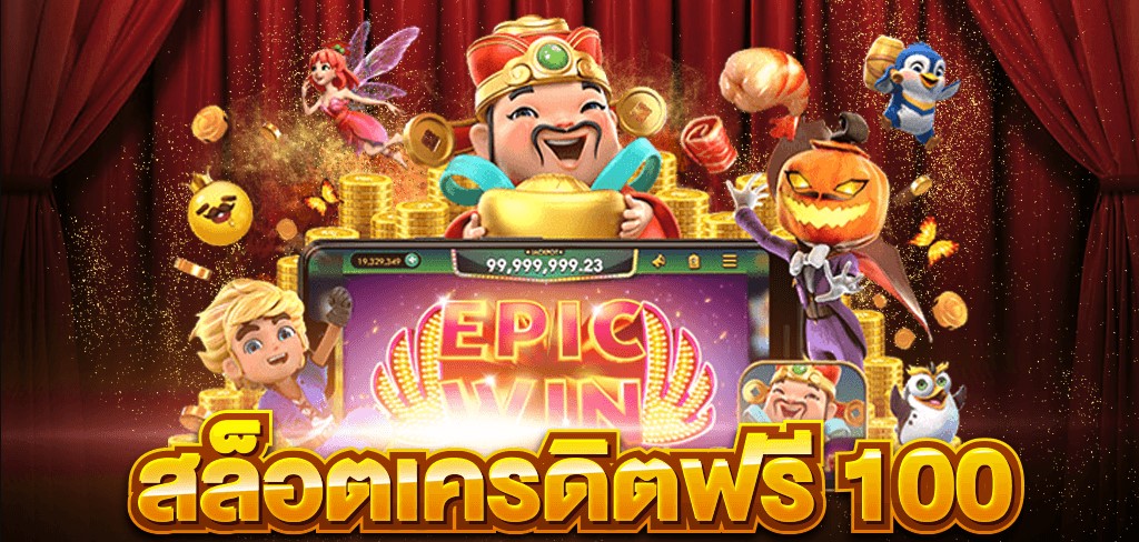 สล็อตเครดิตฟรี 100
