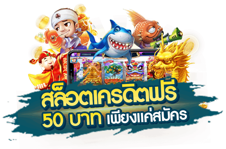 สล็อตเครดิตฟรีแค่สมัคร
