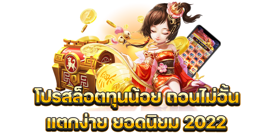 โปร ทุนน้อย ถอนไม่อั้น pg