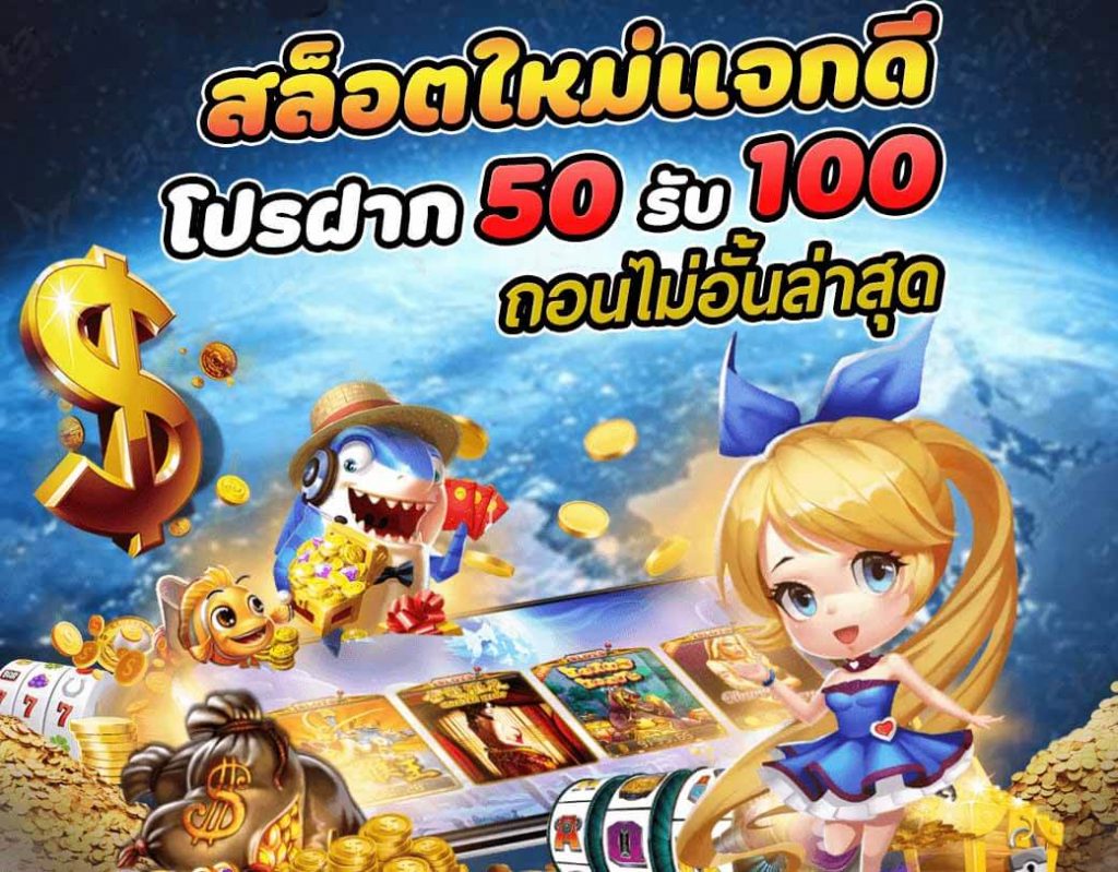 โปรฝาก50รับ100ถอนไม่อั้นpg
