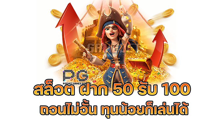 โปรฝาก50รับ100ถอนไม่อั้นล่าสุด 2022
