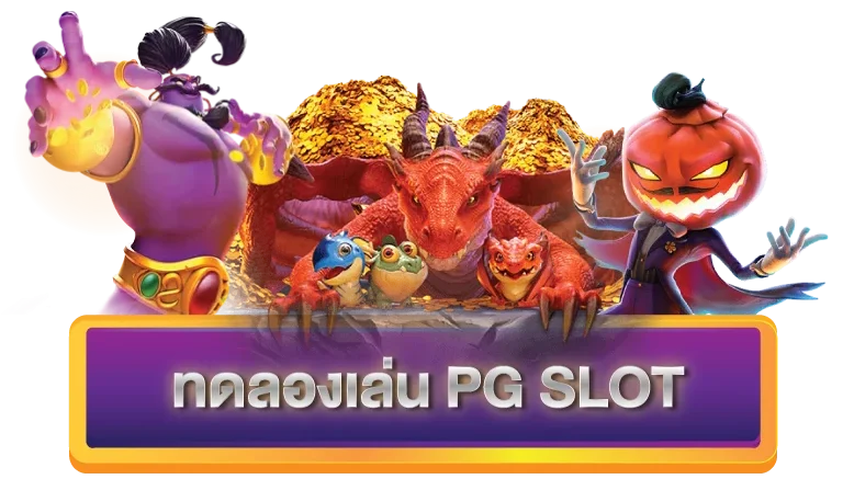 ทดลองเล่นสล็อต pg เว็บ ตรง