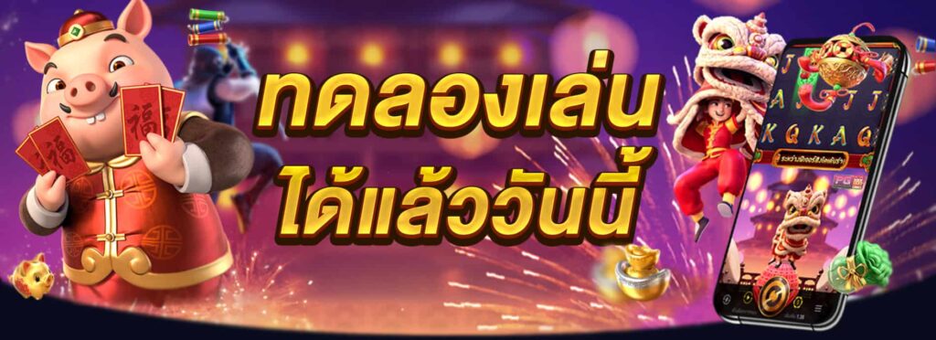 ทดลองเล่นสล็อตpgฟรีได้เงินจริง