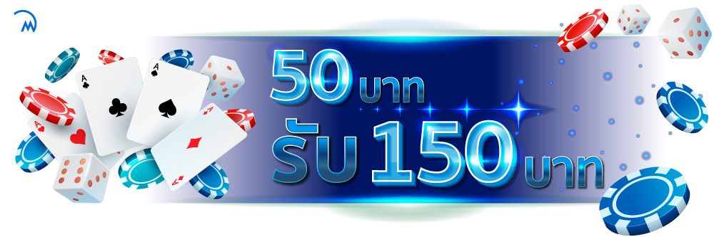 ฝาก 50รับ150 ล่าสุด