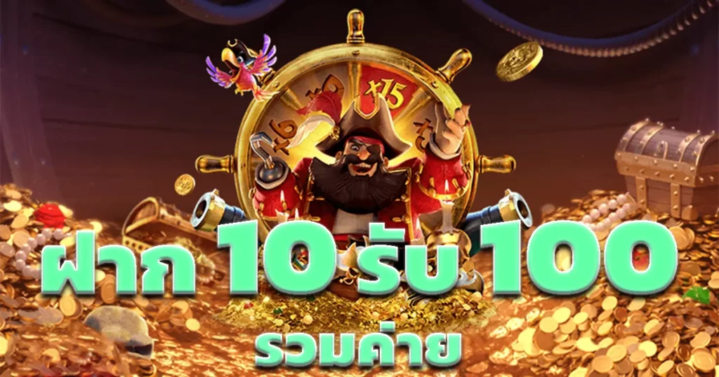 สล็อตฝาก 10 รับ 100 ทำยอด 200