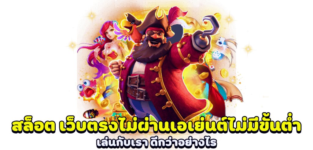 สล็อตเว็บตรงไม่ผ่านเอเย่นต์ 168