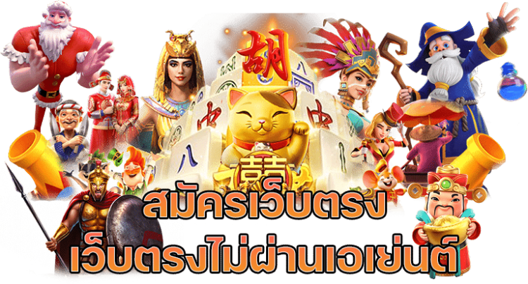 สล็อตเว็บตรงไม่ผ่านเอเย่นต์ 777