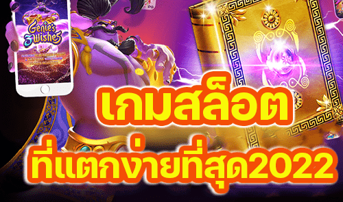เกมสล็อตที่แตกง่ายที่สุด 2022