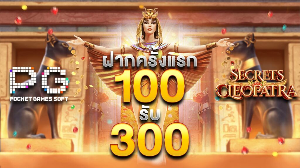 โปรฝาก 100 รับ 300 ถอนไม่อั้น pg