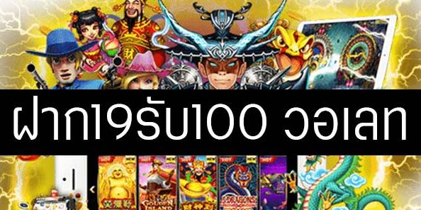 โปรฝาก19รับ100ถอนไม่อั้น