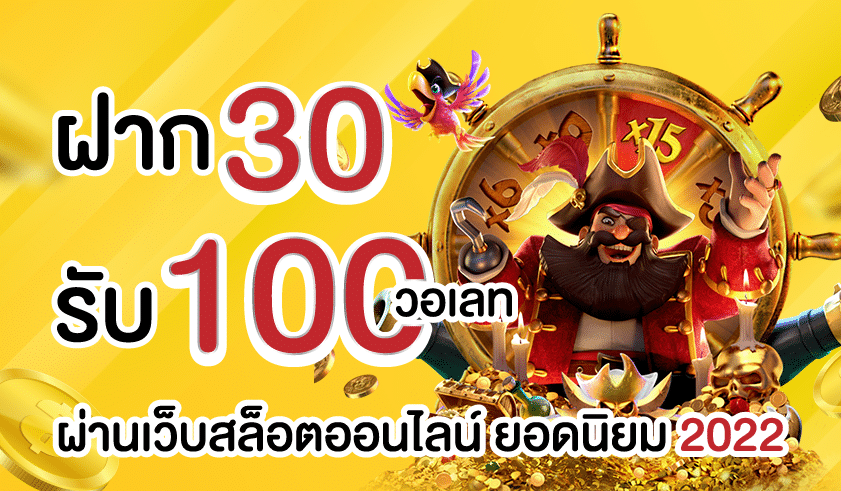 ฝาก30รับ100ทํายอด200ถอนได้100วอเลท