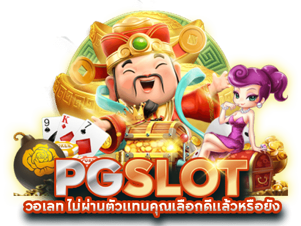 สล็อต pg เว็บตรงไม่ผ่านเอเย่นต์ วอ เลท