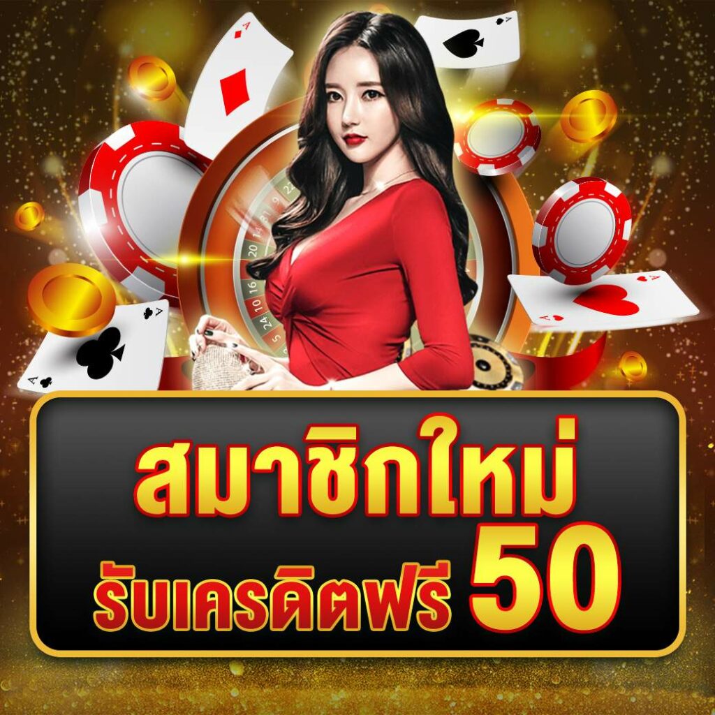 เครดิตฟรี 50 ล่าสุด วันนี้