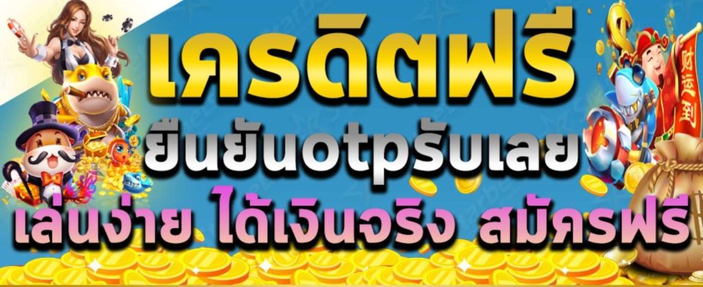 เครดิตฟรี50 ยืนยันเบอร์โทร2022