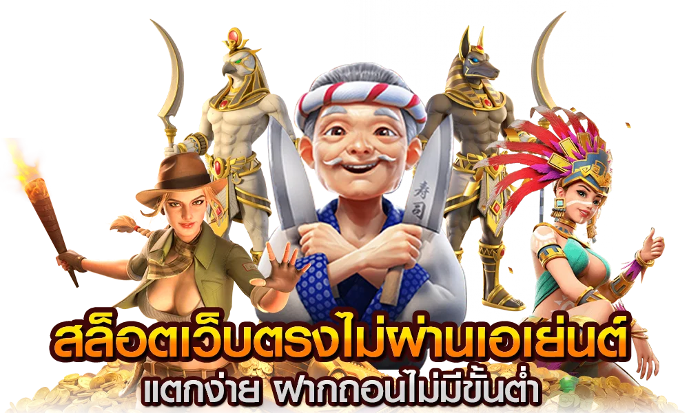 เว็บสล็อตแตกบ่อย ฝากถอน ไม่มี ขั้นต่ำ 2022