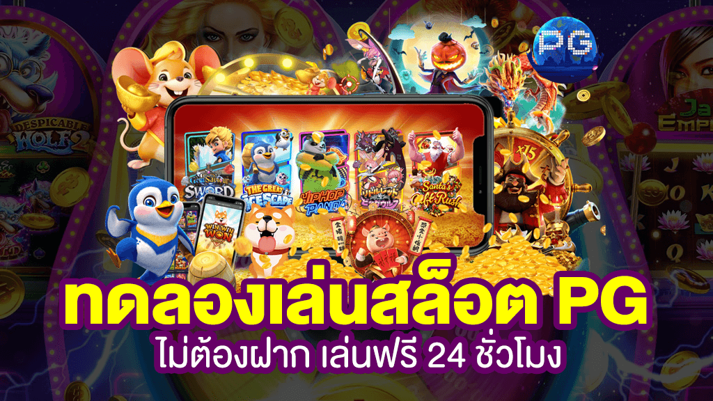 ทดลองเล่นสล็อต pg ไม่ เด้ง เล่นฟรี