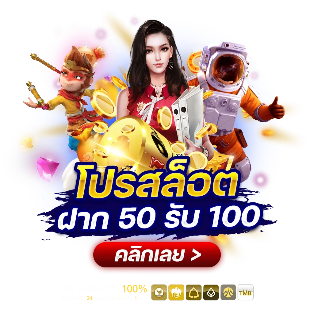 ฝาก50รับ100ถอนไม่อั้นล่าสุด2022