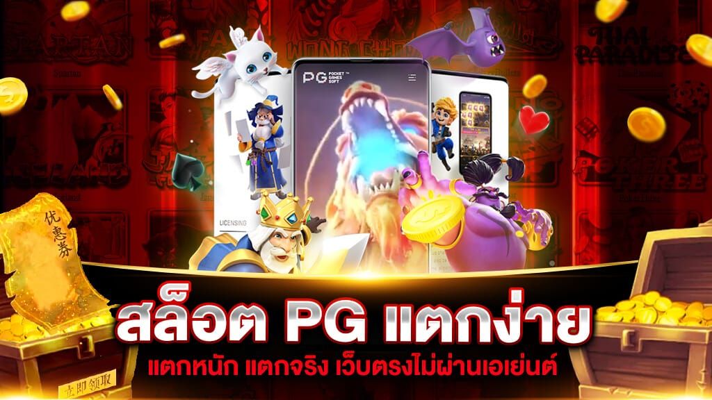 สล็อต pg เว็บตรง แตกหนัก