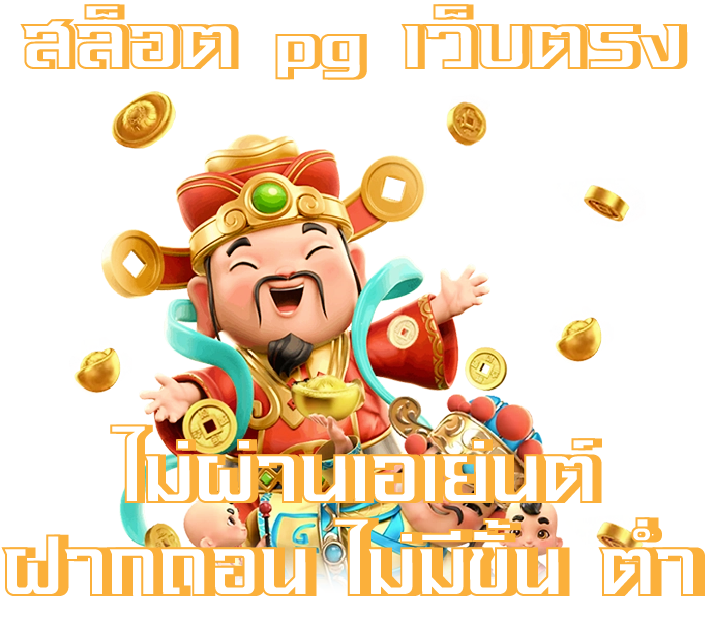 สล็อต pg เว็บตรง ไม่ผ่านเอเย่นต์ฝากถอนไม่มีขั้นต่ํา