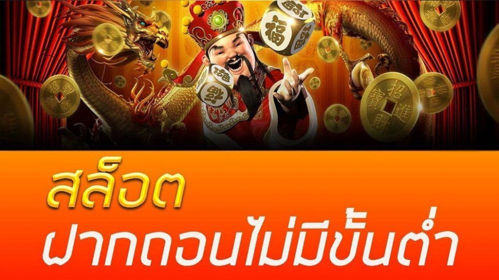 สล็อต รวมทุกค่าย ฝากถอน ไม่มี ขั้น ต่ํา