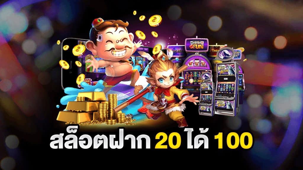 สล็อต20รับ100