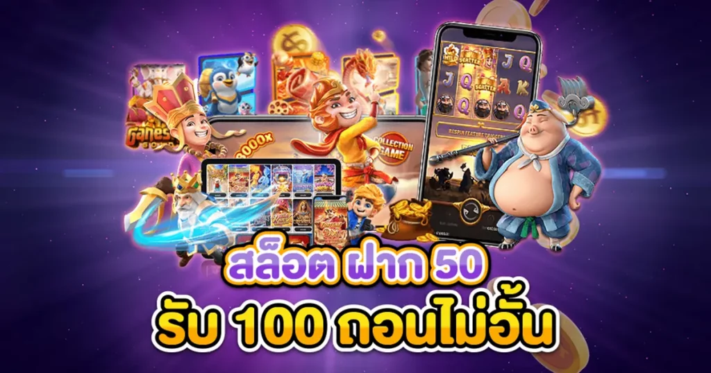 โปรฝาก50รับ100ถอนไม่อั้นpg