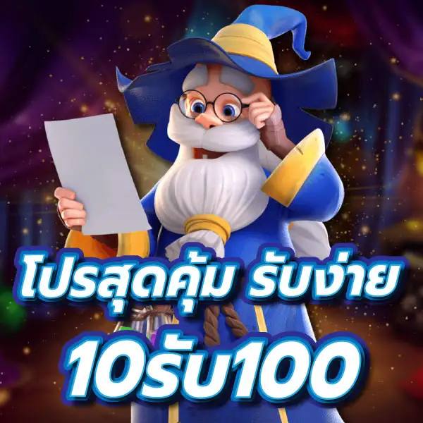 ฝาก 10 รับ 100 ทํา ยอด 300 ถอนได้ 100