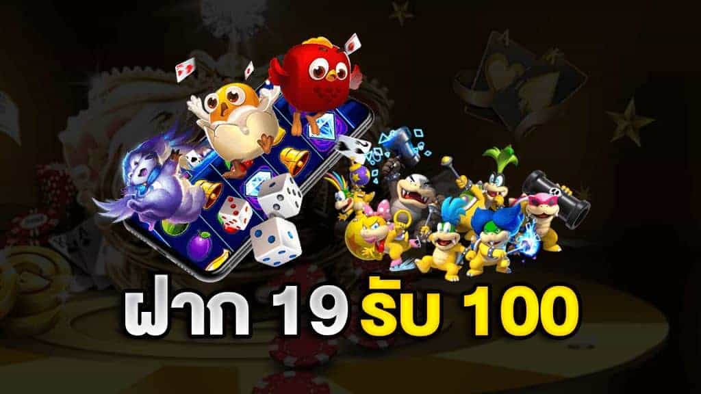 ฝาก 19 รับ 100 ถอนไม่อั้น ล่าสุด
