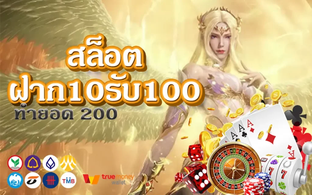 ฝาก10รับ100ทํายอด200ถอนได้100วอเลท