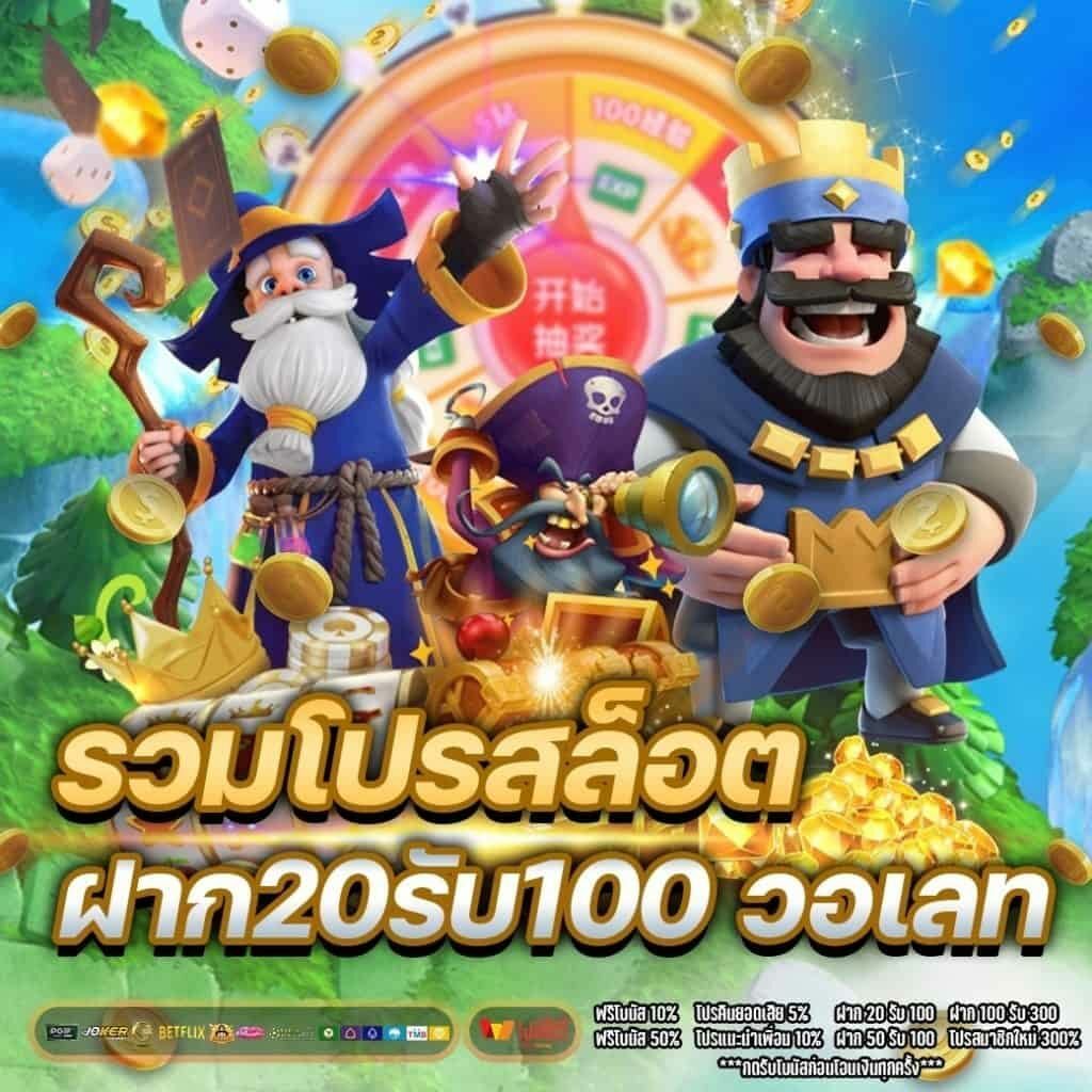 รวมฝาก20รับ100 วอเลท joker ล่าสุด