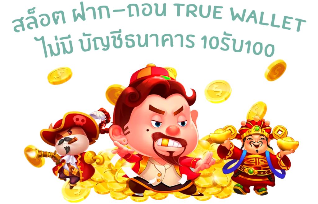 สล็อต ฝาก-ถอน true wallet ไม่มี บัญชีธนาคาร 10รับ100