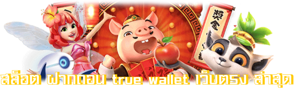 สล็อต ฝากถอน true wallet เว็บตรง