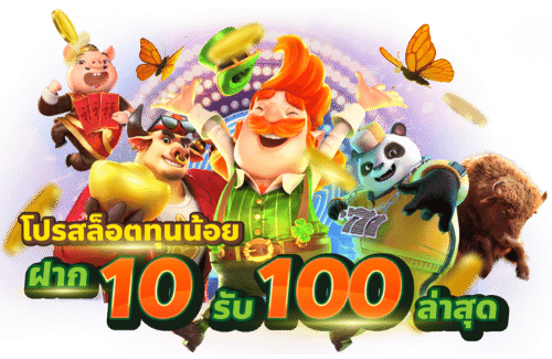 โปรสล็อตสมาชิกใหม่ฝาก10รับ100วอเลท