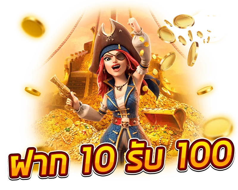 10รับ100ทํา200ถอนได้100
